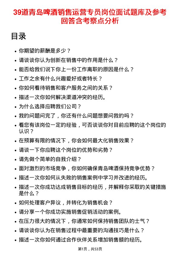 39道青岛啤酒销售运营专员岗位面试题库及参考回答含考察点分析