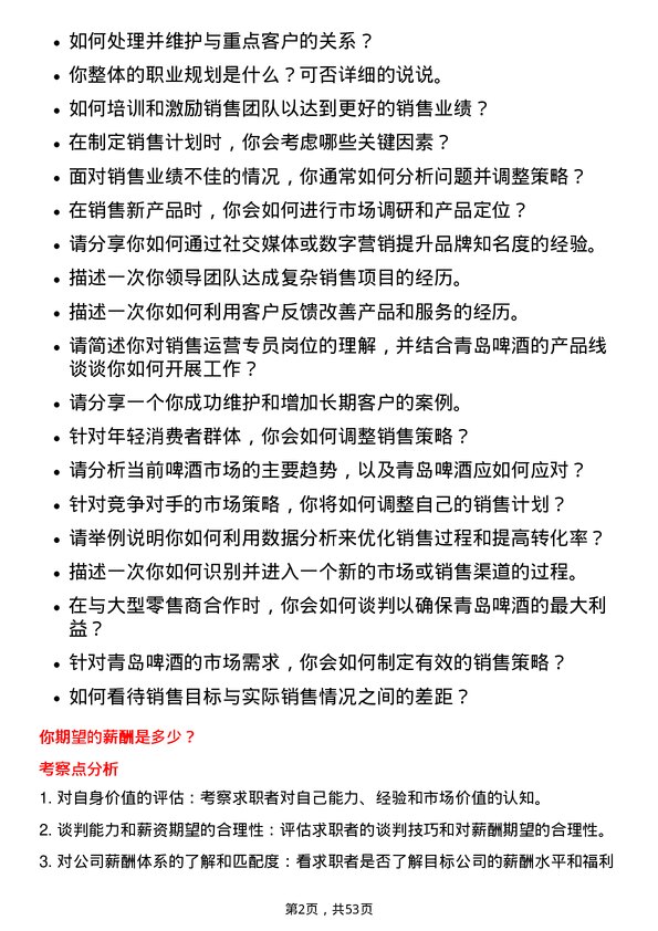 39道青岛啤酒销售运营专员岗位面试题库及参考回答含考察点分析