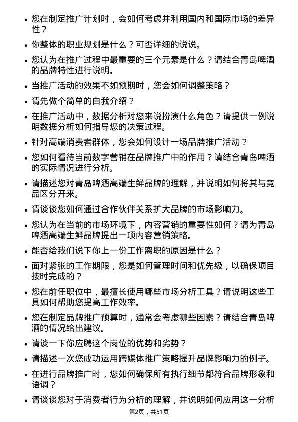 39道青岛啤酒高端生鲜品牌推广师岗位面试题库及参考回答含考察点分析