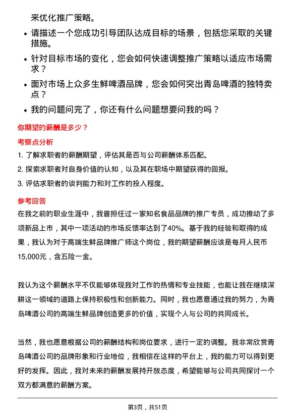 39道青岛啤酒高端生鲜品牌推广师岗位面试题库及参考回答含考察点分析