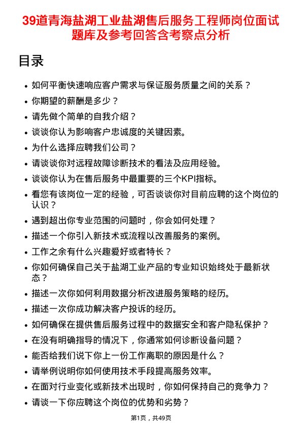 39道青海盐湖工业盐湖售后服务工程师岗位面试题库及参考回答含考察点分析