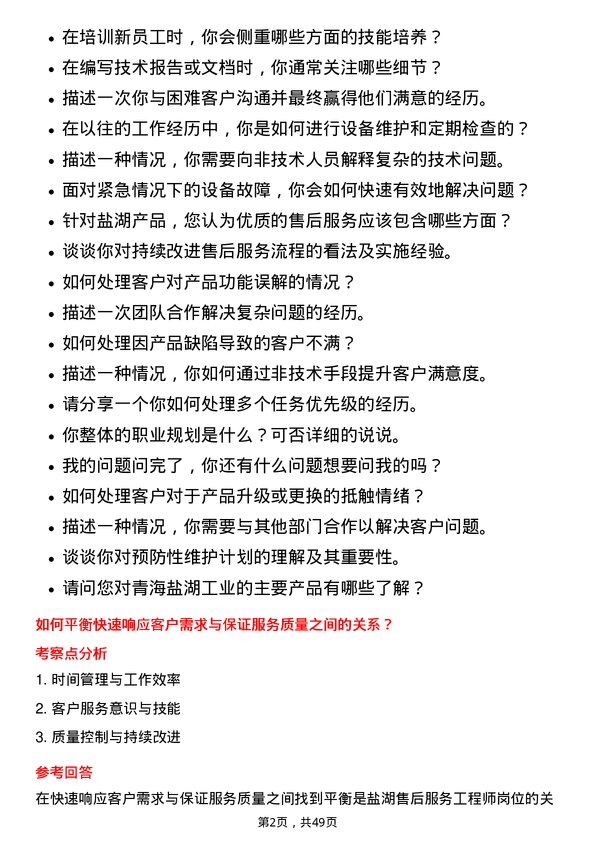 39道青海盐湖工业盐湖售后服务工程师岗位面试题库及参考回答含考察点分析