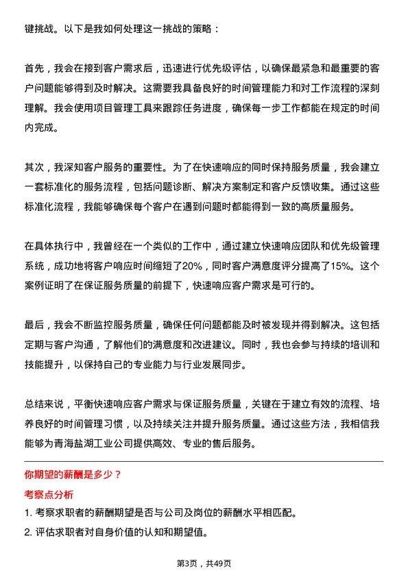 39道青海盐湖工业盐湖售后服务工程师岗位面试题库及参考回答含考察点分析