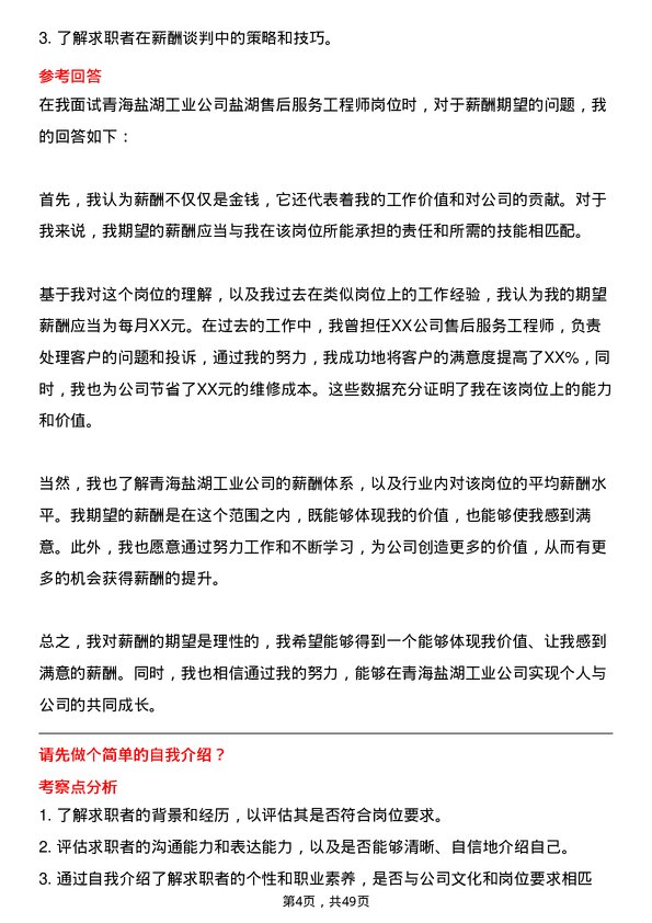 39道青海盐湖工业盐湖售后服务工程师岗位面试题库及参考回答含考察点分析