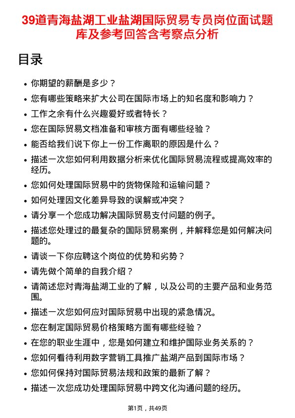 39道青海盐湖工业盐湖国际贸易专员岗位面试题库及参考回答含考察点分析