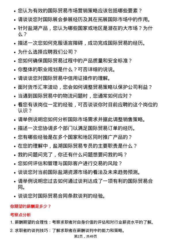 39道青海盐湖工业盐湖国际贸易专员岗位面试题库及参考回答含考察点分析