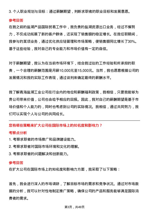 39道青海盐湖工业盐湖国际贸易专员岗位面试题库及参考回答含考察点分析