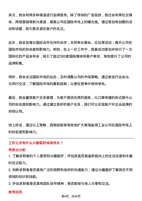 39道青海盐湖工业盐湖国际贸易专员岗位面试题库及参考回答含考察点分析