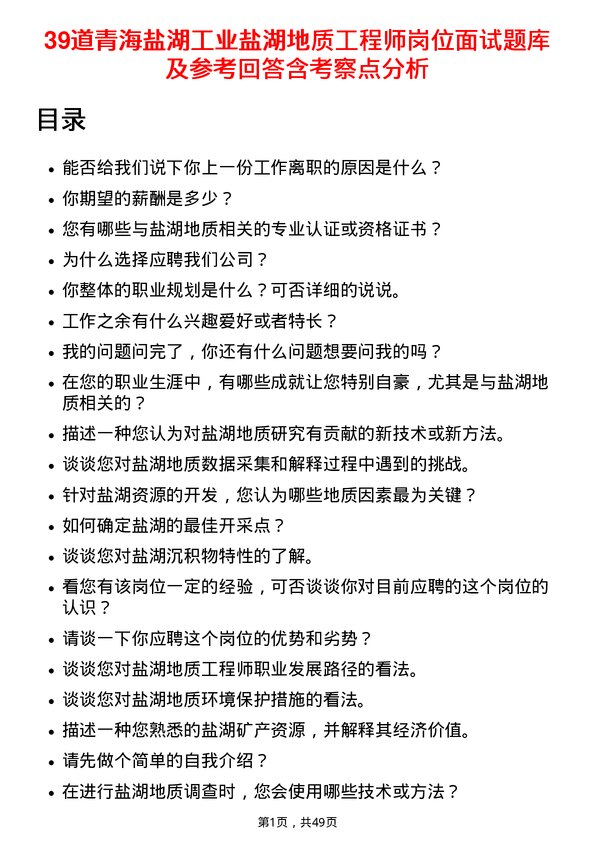 39道青海盐湖工业盐湖地质工程师岗位面试题库及参考回答含考察点分析