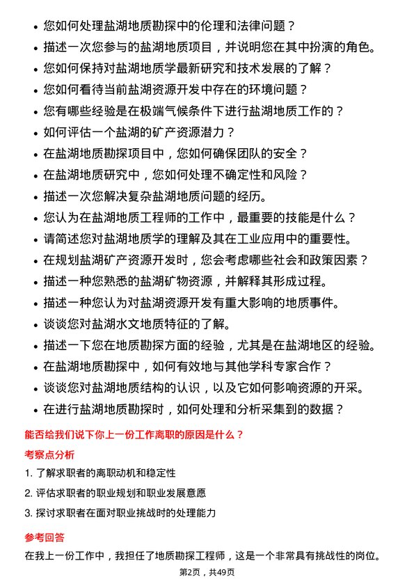 39道青海盐湖工业盐湖地质工程师岗位面试题库及参考回答含考察点分析