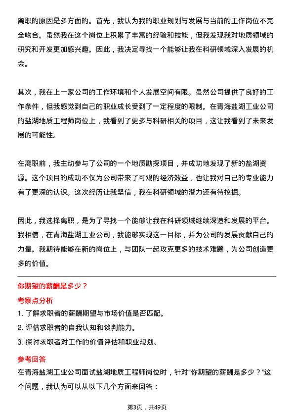 39道青海盐湖工业盐湖地质工程师岗位面试题库及参考回答含考察点分析