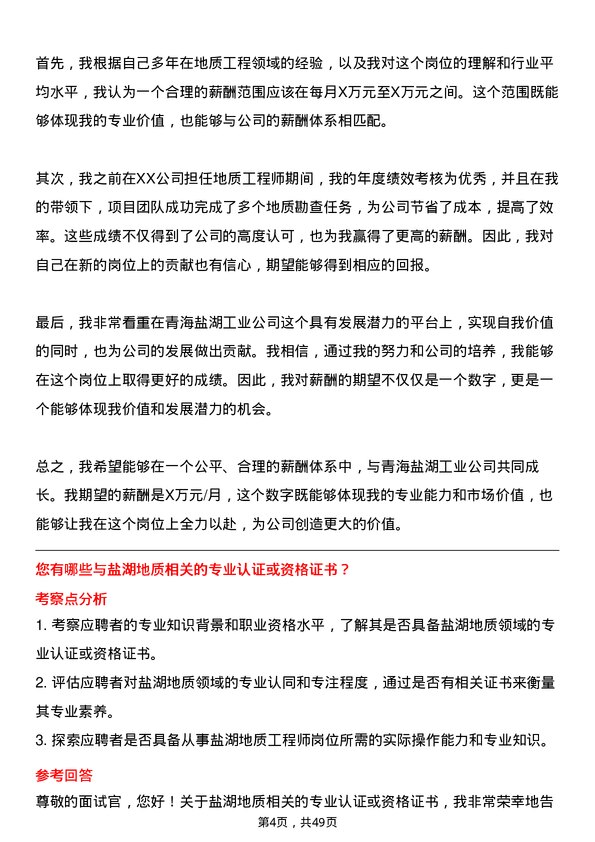 39道青海盐湖工业盐湖地质工程师岗位面试题库及参考回答含考察点分析