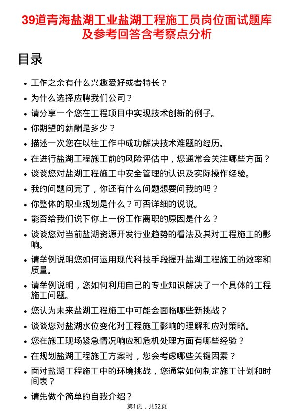 39道青海盐湖工业盐湖工程施工员岗位面试题库及参考回答含考察点分析