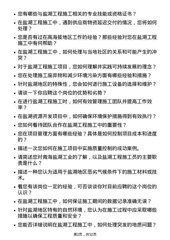 39道青海盐湖工业盐湖工程施工员岗位面试题库及参考回答含考察点分析