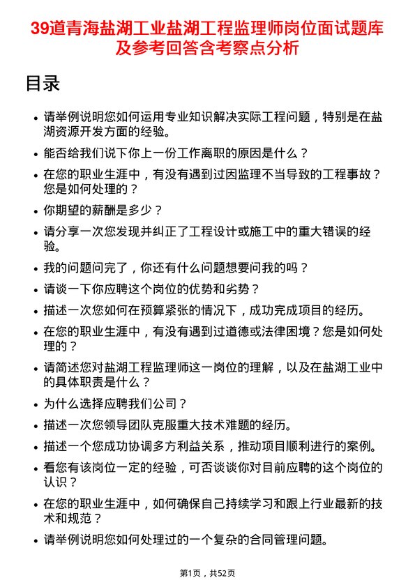 39道青海盐湖工业盐湖工程监理师岗位面试题库及参考回答含考察点分析