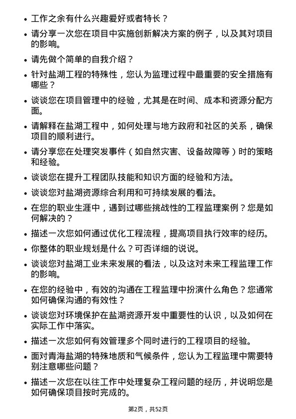 39道青海盐湖工业盐湖工程监理师岗位面试题库及参考回答含考察点分析