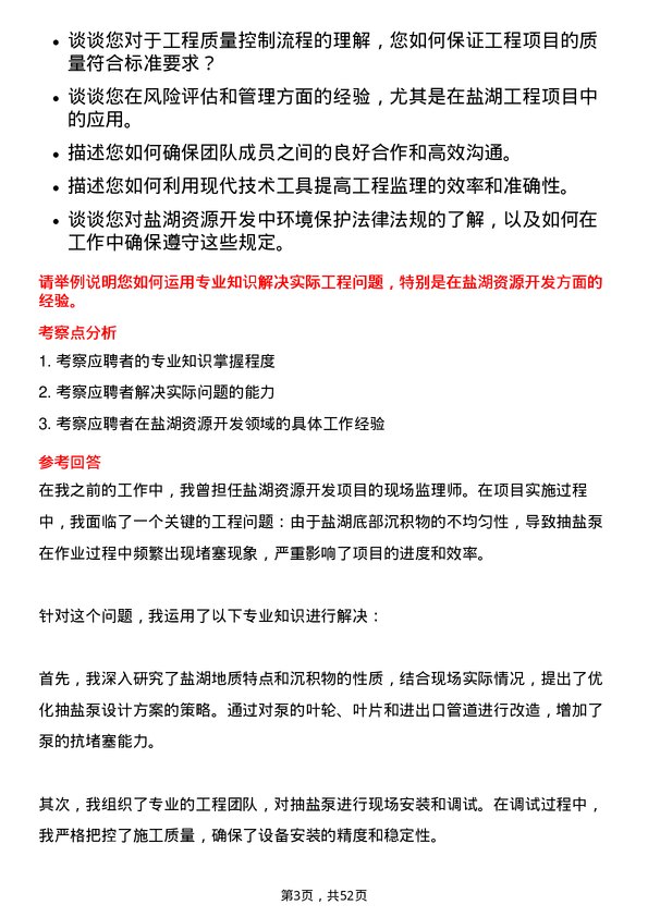 39道青海盐湖工业盐湖工程监理师岗位面试题库及参考回答含考察点分析