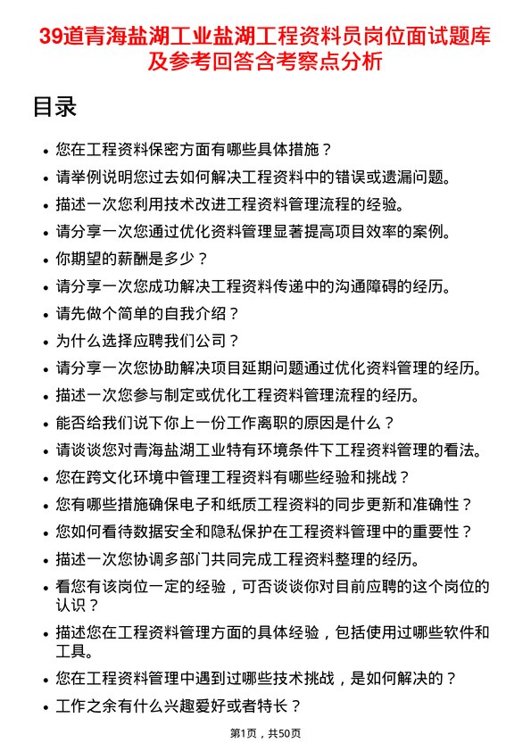 39道青海盐湖工业盐湖工程资料员岗位面试题库及参考回答含考察点分析