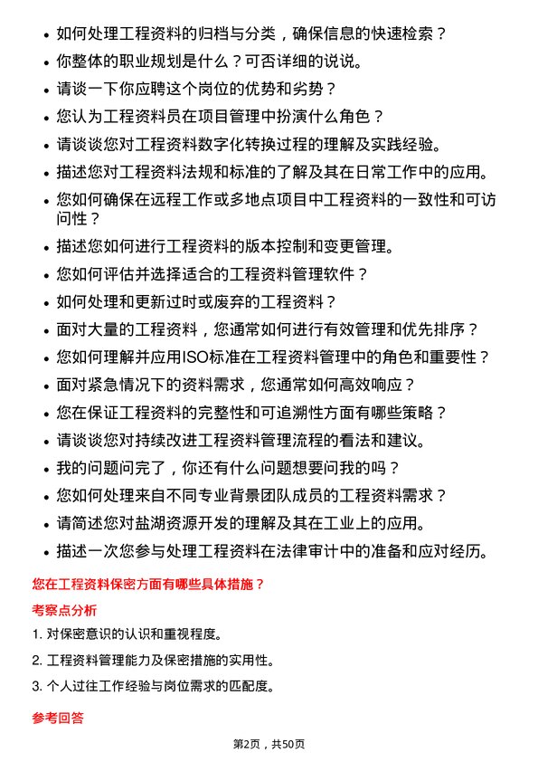 39道青海盐湖工业盐湖工程资料员岗位面试题库及参考回答含考察点分析