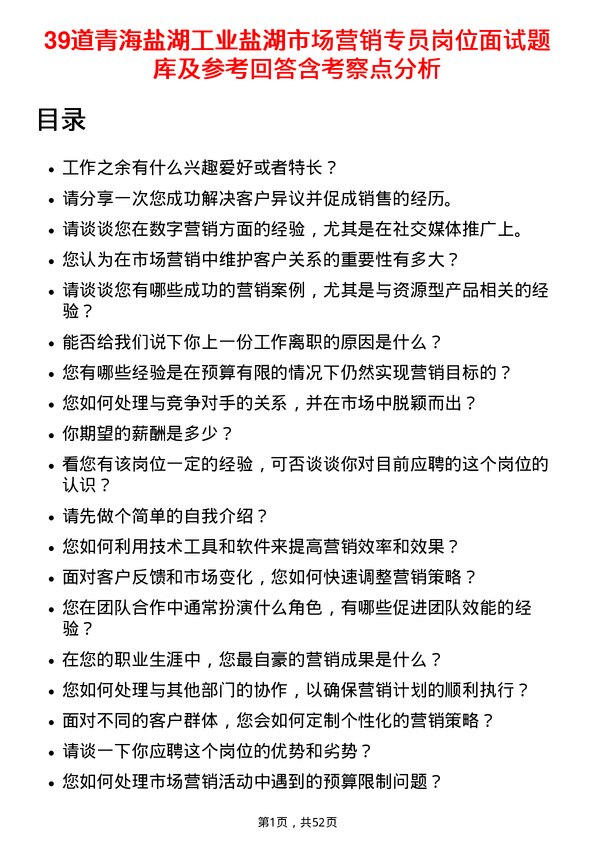 39道青海盐湖工业盐湖市场营销专员岗位面试题库及参考回答含考察点分析