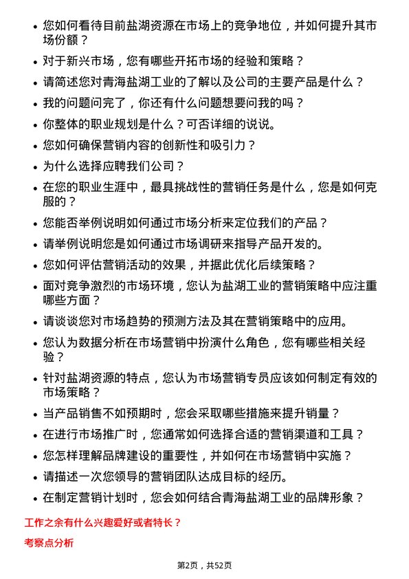 39道青海盐湖工业盐湖市场营销专员岗位面试题库及参考回答含考察点分析