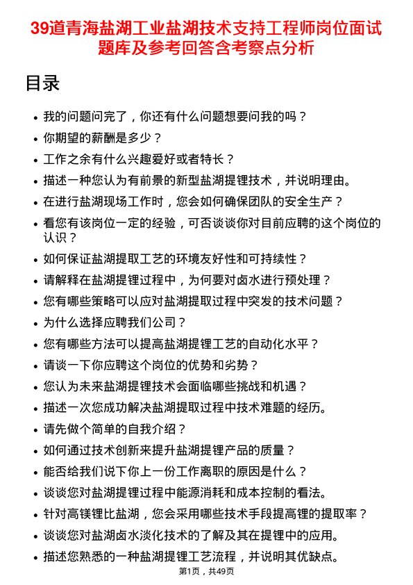 39道青海盐湖工业盐湖技术支持工程师岗位面试题库及参考回答含考察点分析