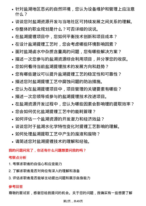 39道青海盐湖工业盐湖技术支持工程师岗位面试题库及参考回答含考察点分析