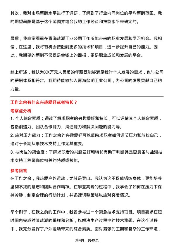 39道青海盐湖工业盐湖技术支持工程师岗位面试题库及参考回答含考察点分析