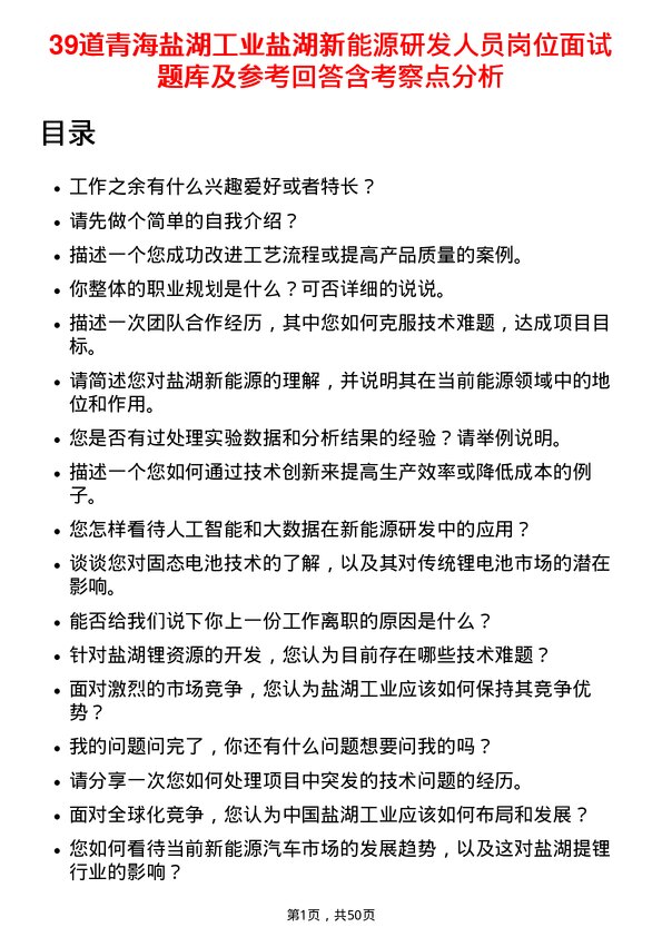 39道青海盐湖工业盐湖新能源研发人员岗位面试题库及参考回答含考察点分析