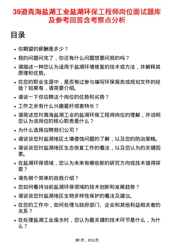 39道青海盐湖工业盐湖环保工程师岗位面试题库及参考回答含考察点分析