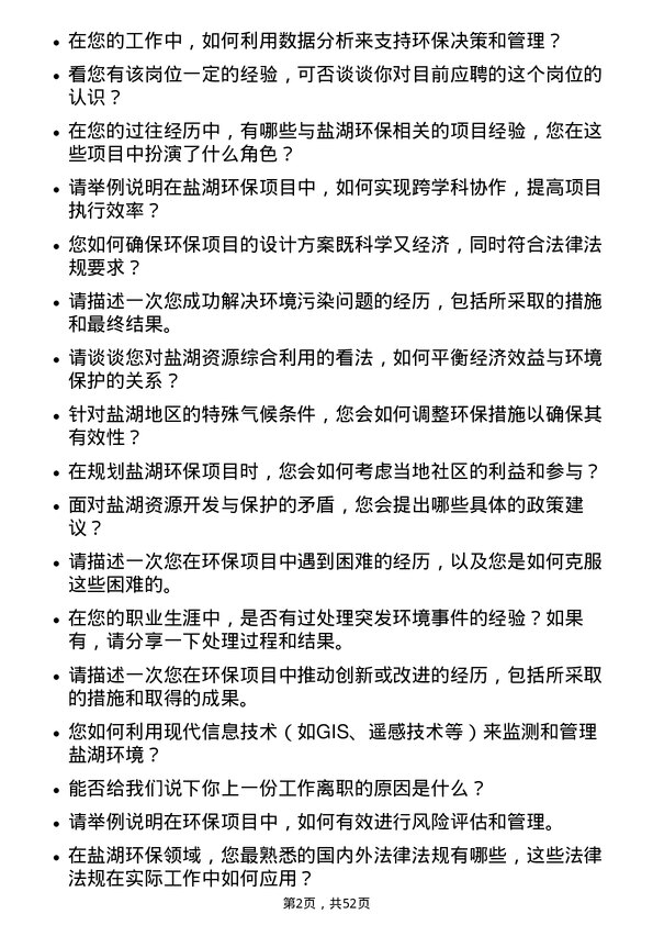 39道青海盐湖工业盐湖环保工程师岗位面试题库及参考回答含考察点分析