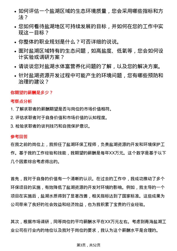 39道青海盐湖工业盐湖环保工程师岗位面试题库及参考回答含考察点分析