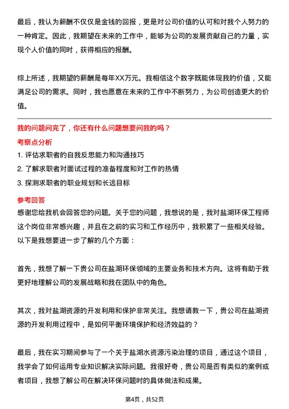 39道青海盐湖工业盐湖环保工程师岗位面试题库及参考回答含考察点分析