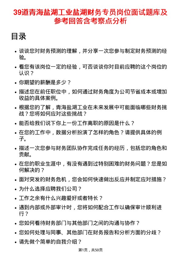 39道青海盐湖工业盐湖财务专员岗位面试题库及参考回答含考察点分析