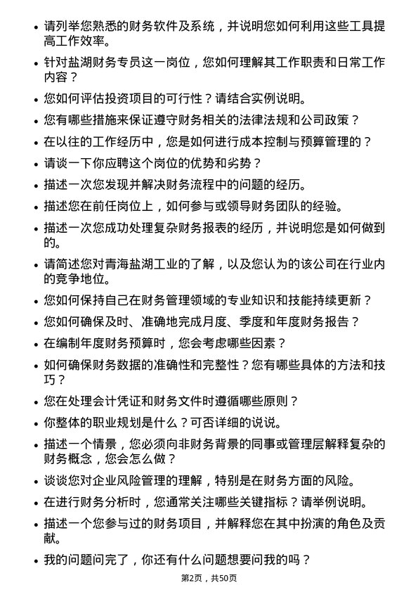 39道青海盐湖工业盐湖财务专员岗位面试题库及参考回答含考察点分析