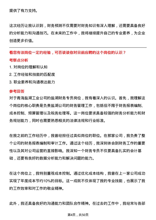 39道青海盐湖工业盐湖财务专员岗位面试题库及参考回答含考察点分析