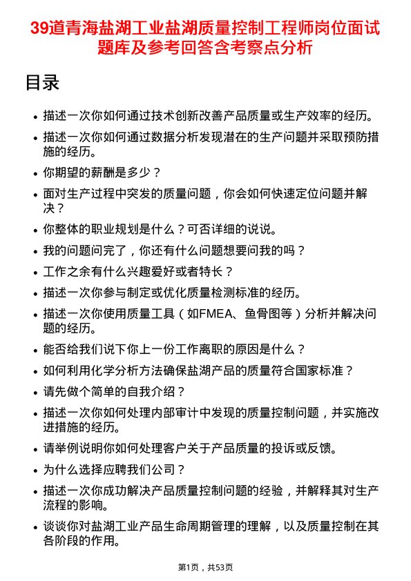 39道青海盐湖工业盐湖质量控制工程师岗位面试题库及参考回答含考察点分析