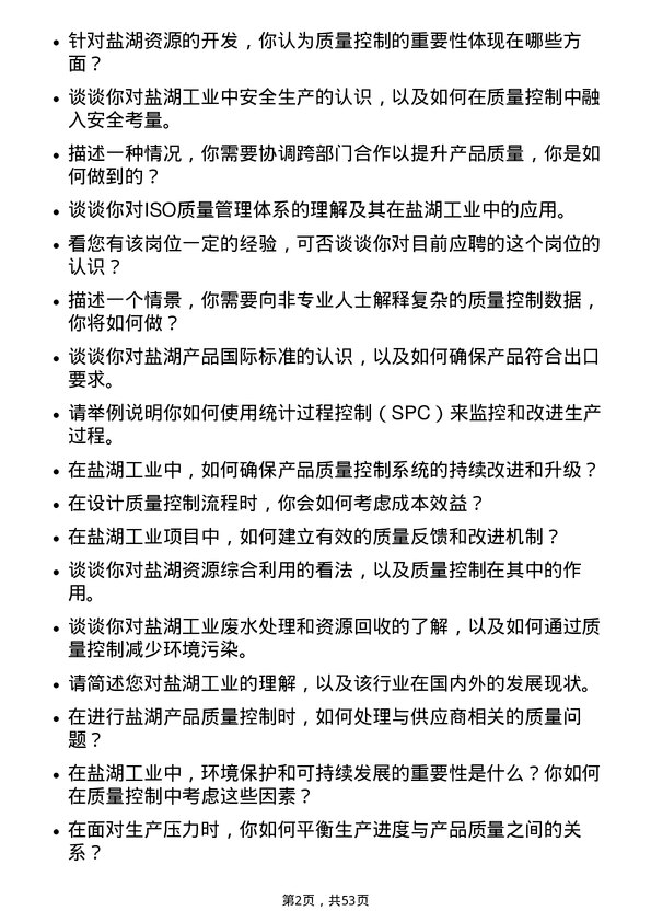 39道青海盐湖工业盐湖质量控制工程师岗位面试题库及参考回答含考察点分析