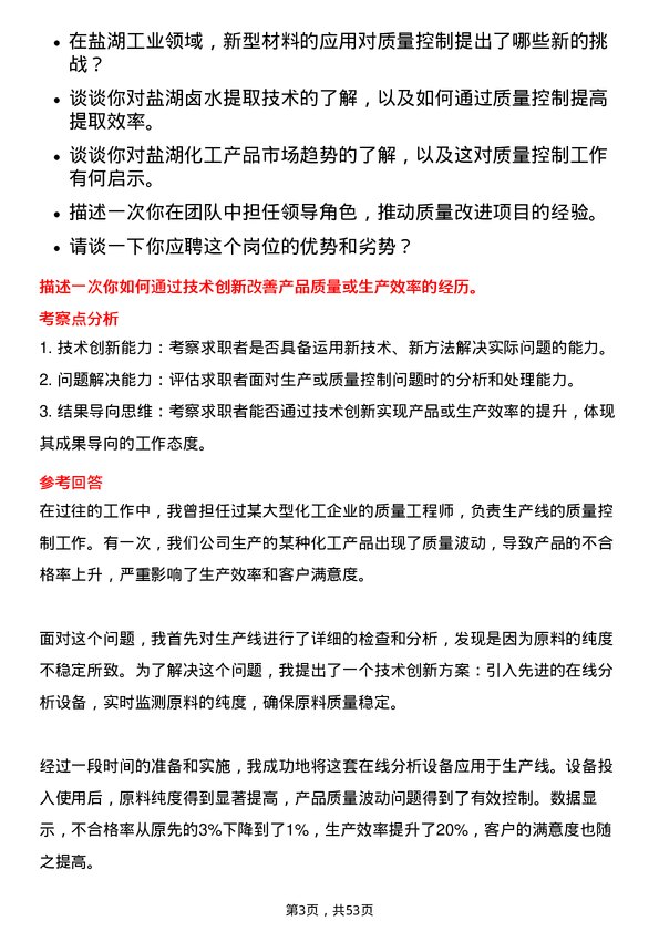 39道青海盐湖工业盐湖质量控制工程师岗位面试题库及参考回答含考察点分析