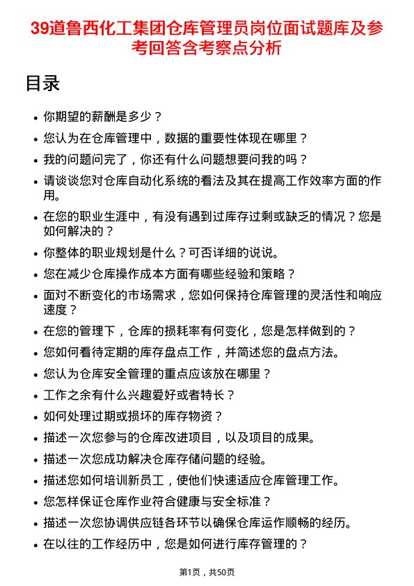 39道鲁西化工集团仓库管理员岗位面试题库及参考回答含考察点分析