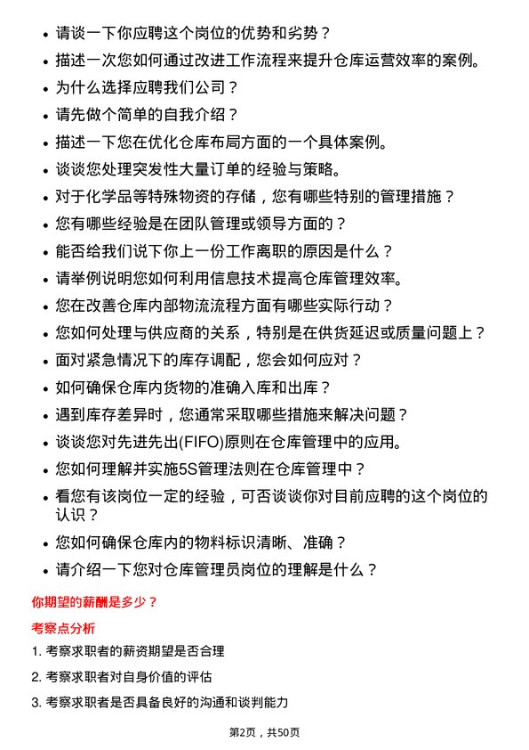 39道鲁西化工集团仓库管理员岗位面试题库及参考回答含考察点分析