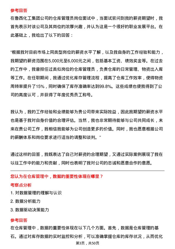 39道鲁西化工集团仓库管理员岗位面试题库及参考回答含考察点分析