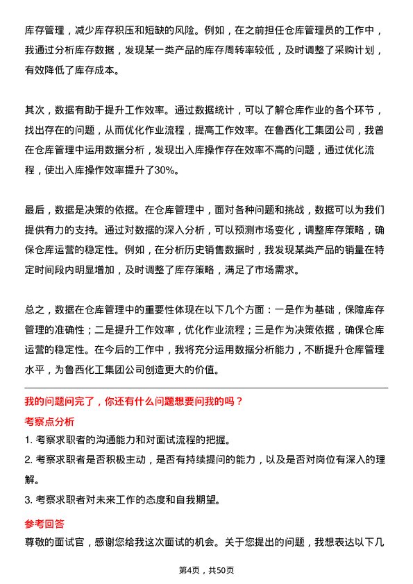 39道鲁西化工集团仓库管理员岗位面试题库及参考回答含考察点分析