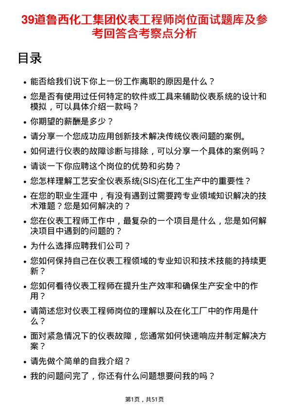 39道鲁西化工集团仪表工程师岗位面试题库及参考回答含考察点分析