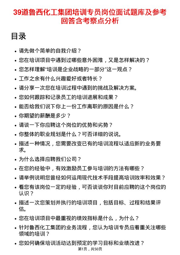 39道鲁西化工集团培训专员岗位面试题库及参考回答含考察点分析