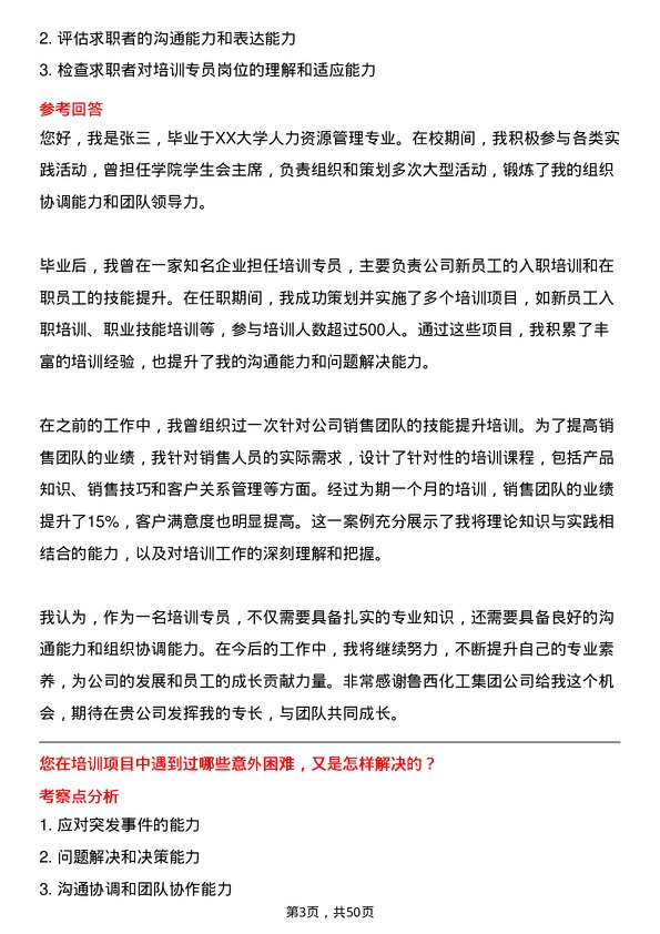 39道鲁西化工集团培训专员岗位面试题库及参考回答含考察点分析