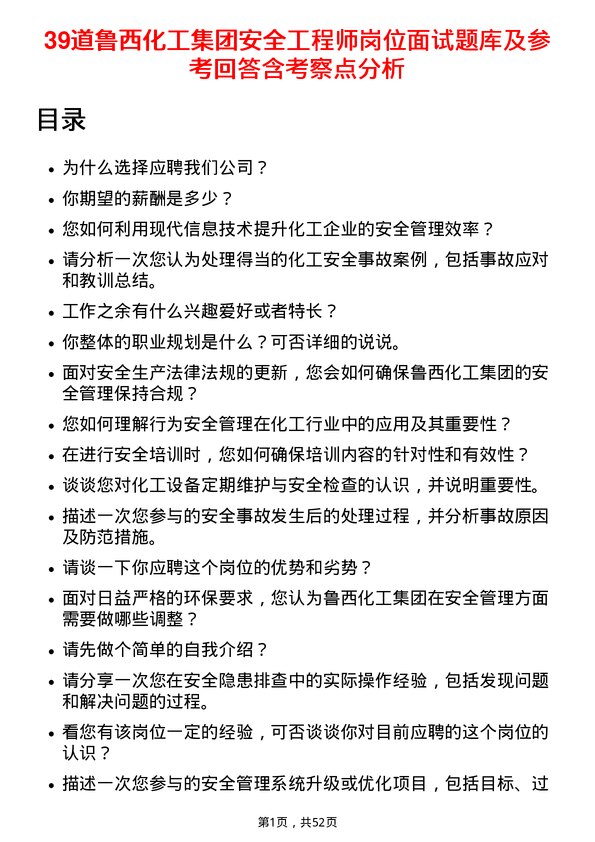 39道鲁西化工集团安全工程师岗位面试题库及参考回答含考察点分析