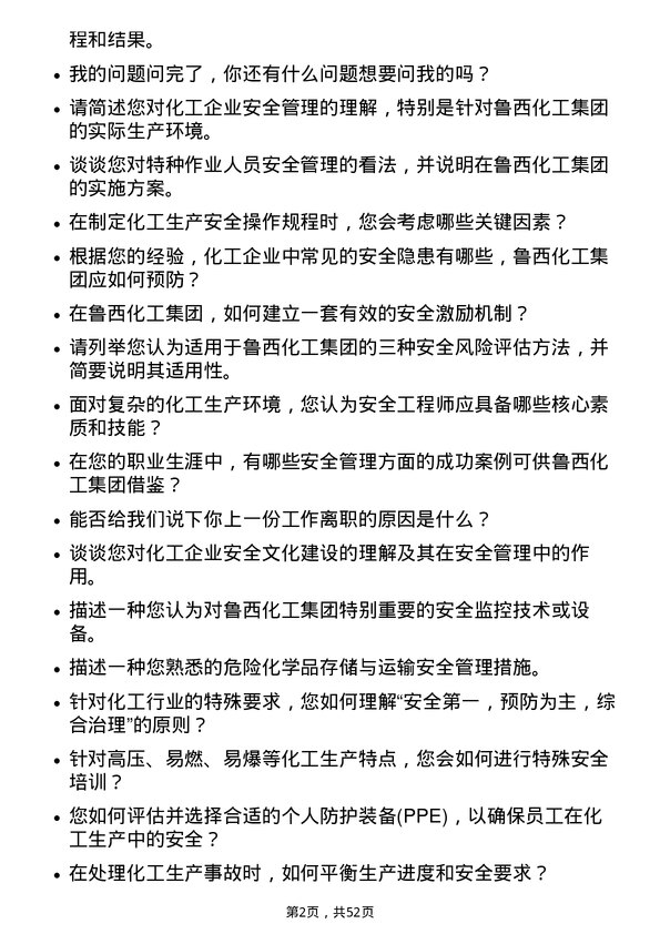 39道鲁西化工集团安全工程师岗位面试题库及参考回答含考察点分析