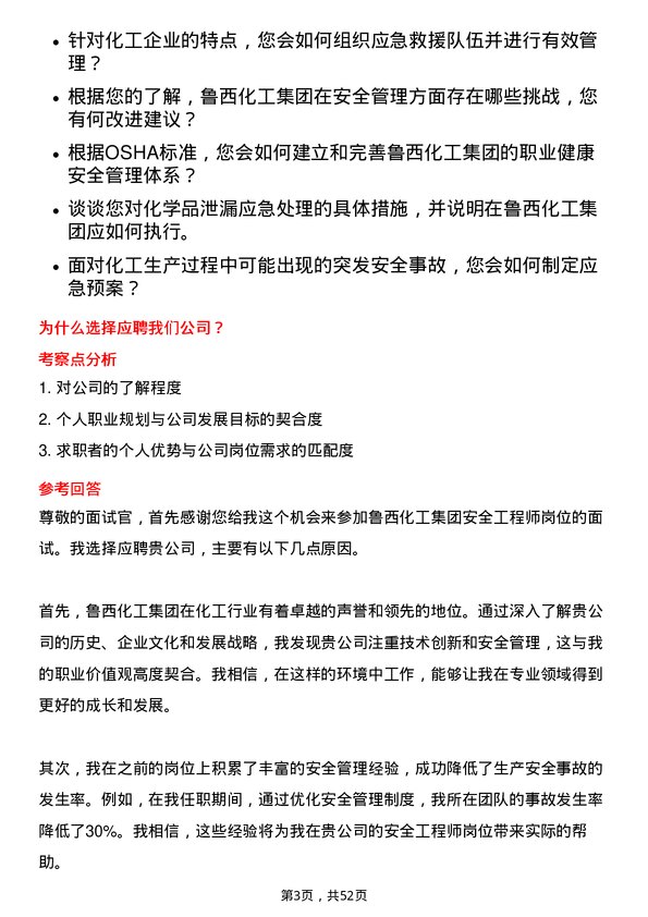 39道鲁西化工集团安全工程师岗位面试题库及参考回答含考察点分析