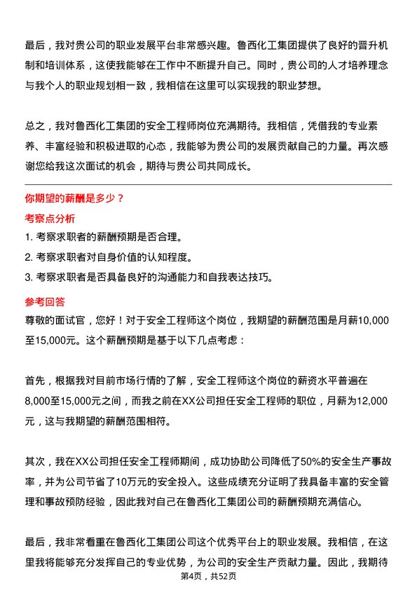 39道鲁西化工集团安全工程师岗位面试题库及参考回答含考察点分析